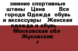 зимние спортивные штаны › Цена ­ 2 - Все города Одежда, обувь и аксессуары » Женская одежда и обувь   . Московская обл.,Жуковский г.